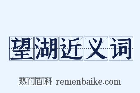 望湖近义词是什么意思的图片